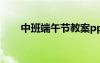 中班端午节教案ppt 中班端午节教案