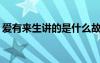 爱有来生讲的是什么故事 爱有来生-散文阅读