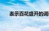 表示百花盛开的词语 百花盛开的词语