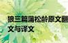 狼三篇蒲松龄原文翻译 蒲松龄《狼三则》原文与译文