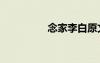 念家李白原文 念家 李白