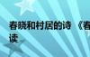 春晓和村居的诗 《春晓》、《村居》 课文朗读