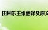 田园乐王维翻译及原文 田园乐王维阅读答案