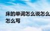 床的单词怎么说怎么写 床的单词怎么写英语怎么写
