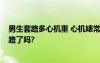 男生套路多心机重 心机婊常用的套路男人你知道吗?你被套路了吗?