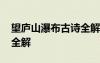 望庐山瀑布古诗全解释意思 望庐山瀑布古诗全解