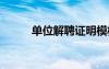 单位解聘证明模板 单位解聘证明