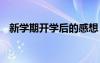 新学期开学后的感想 新学期开学感想作文