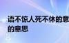 语不惊人死不休的意思是啥 语不惊人死不休的意思