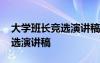 大学班长竞选演讲稿幽默开场白 大学班长竞选演讲稿