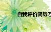 自我评价简历怎么写 自我评价