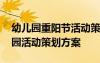 幼儿园重阳节活动策划方案模板 重阳节幼儿园活动策划方案