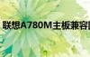 联想A780M主板兼容固态硬盘（联想a780）