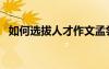 如何选拔人才作文孟尝君（如何选拔人才）