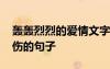 轰轰烈烈的爱情文字情话 轰轰烈烈的爱情悲伤的句子