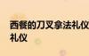 西餐的刀叉拿法礼仪有哪些 西餐的刀叉拿法礼仪