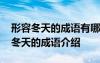 形容冬天的成语有哪些成语有哪些词语 形容冬天的成语介绍