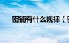 密铺有什么规律（密铺的规律是什么）