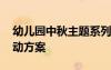 幼儿园中秋主题系列活动 幼儿园中秋主题活动方案