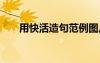 用快活造句范例图片 用快活造句范例