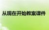 从现在开始教案课件 《现在开始》教学设计