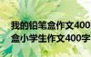 我的铅笔盒作文400字四年级 我的美丽铅笔盒小学生作文400字