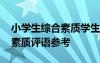 小学生综合素质学生评价 最新小学学生综合素质评语参考