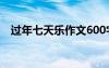 过年七天乐作文600字 过年七天乐的散文