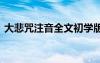 大悲咒注音全文初学版视频 大悲咒注音全文
