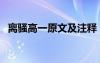 离骚高一原文及注释 离骚高一课文翻译(2)