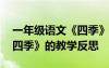 一年级语文《四季》教学反思 一年级课文《四季》的教学反思