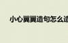小心翼翼造句怎么造 小心翼翼如何造句