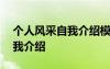 个人风采自我介绍模板怎么写 个人风采的自我介绍