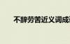 不辞劳苦近义词成语 不辞劳苦近义词
