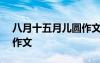 八月十五月儿圆作文400字 八月十五月儿圆作文