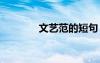 文艺范的短句 文艺范的句子