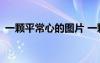 一颗平常心的图片 一颗平常的心作文500字