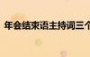 年会结束语主持词三个人 年会结束语主持词