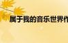 属于我的音乐世界作文 世界的音乐作文