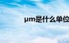 µm是什么单位 ¸ÐÐ»µÄ¹ÅÊ«