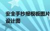 安全手抄报模板图片可打印 安全手抄报版面设计图