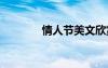 情人节美文欣赏 情人节美文