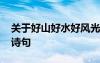 关于好山好水好风光的诗 好山好水好风光的诗句