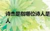 诗杰是指哪位诗人是谁写的 诗杰是指哪位诗人