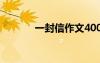 一封信作文400字 一封信作文