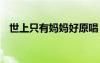 世上只有妈妈好原唱 世上只有妈妈好儿歌