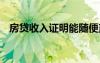 房贷收入证明能随便盖章吗 房贷收入证明
