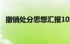 撤销处分思想汇报10篇 撤销处分思想汇报