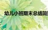 幼儿小班期末总结简短 幼儿小班期末总结