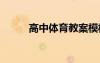 高中体育教案模板 高中体育教案